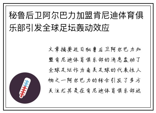 秘鲁后卫阿尔巴力加盟肯尼迪体育俱乐部引发全球足坛轰动效应