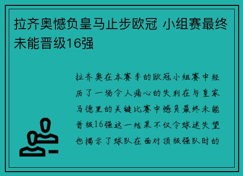 拉齐奥憾负皇马止步欧冠 小组赛最终未能晋级16强