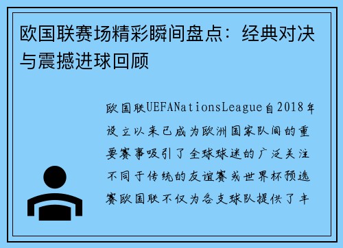 欧国联赛场精彩瞬间盘点：经典对决与震撼进球回顾