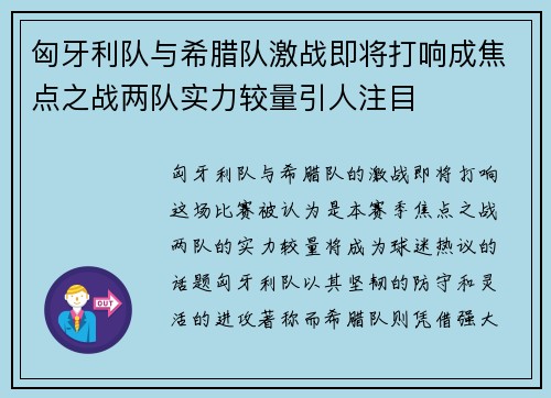 匈牙利队与希腊队激战即将打响成焦点之战两队实力较量引人注目