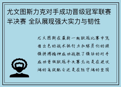 尤文图斯力克对手成功晋级冠军联赛半决赛 全队展现强大实力与韧性