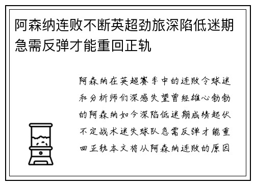 阿森纳连败不断英超劲旅深陷低迷期急需反弹才能重回正轨