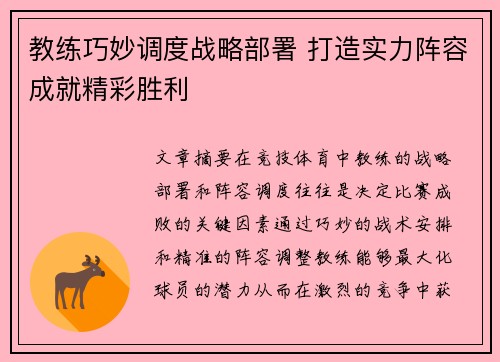 教练巧妙调度战略部署 打造实力阵容成就精彩胜利