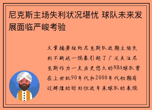 尼克斯主场失利状况堪忧 球队未来发展面临严峻考验