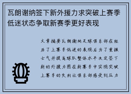 瓦朗谢纳签下新外援力求突破上赛季低迷状态争取新赛季更好表现