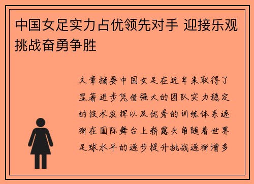 中国女足实力占优领先对手 迎接乐观挑战奋勇争胜