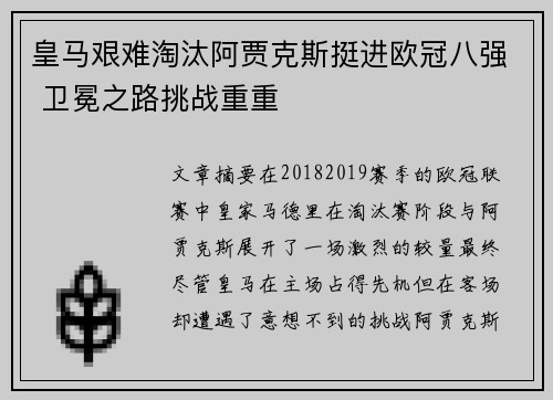 皇马艰难淘汰阿贾克斯挺进欧冠八强 卫冕之路挑战重重