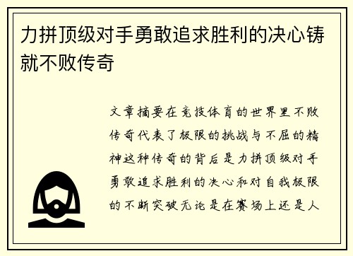 力拼顶级对手勇敢追求胜利的决心铸就不败传奇