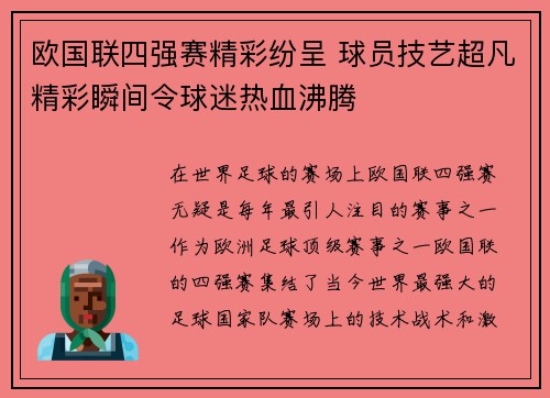 欧国联四强赛精彩纷呈 球员技艺超凡精彩瞬间令球迷热血沸腾