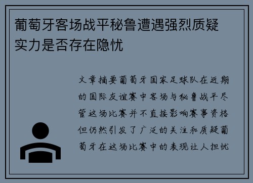 葡萄牙客场战平秘鲁遭遇强烈质疑  实力是否存在隐忧