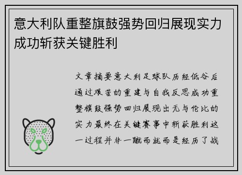 意大利队重整旗鼓强势回归展现实力成功斩获关键胜利