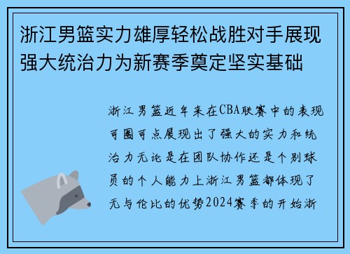 浙江男篮实力雄厚轻松战胜对手展现强大统治力为新赛季奠定坚实基础