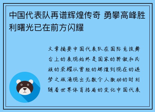 中国代表队再谱辉煌传奇 勇攀高峰胜利曙光已在前方闪耀