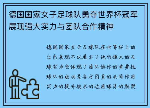 德国国家女子足球队勇夺世界杯冠军展现强大实力与团队合作精神