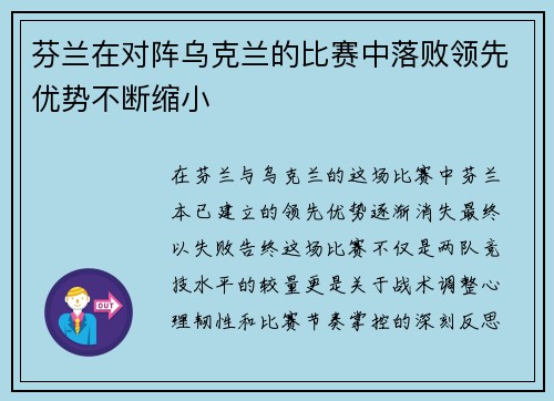 芬兰在对阵乌克兰的比赛中落败领先优势不断缩小