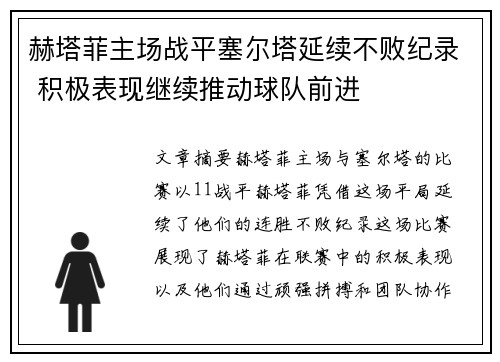 赫塔菲主场战平塞尔塔延续不败纪录 积极表现继续推动球队前进