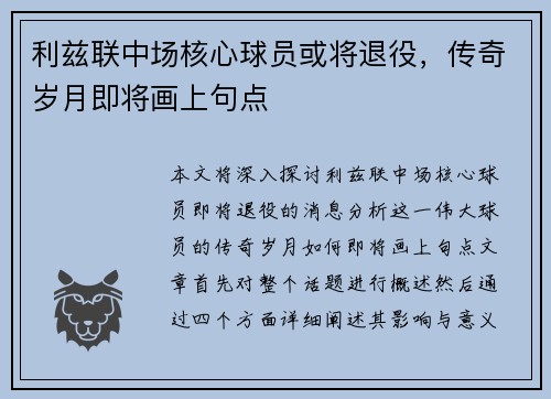 利兹联中场核心球员或将退役，传奇岁月即将画上句点