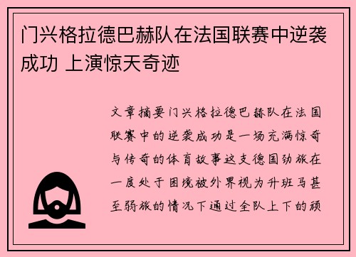 门兴格拉德巴赫队在法国联赛中逆袭成功 上演惊天奇迹