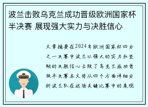 波兰击败乌克兰成功晋级欧洲国家杯半决赛 展现强大实力与决胜信心