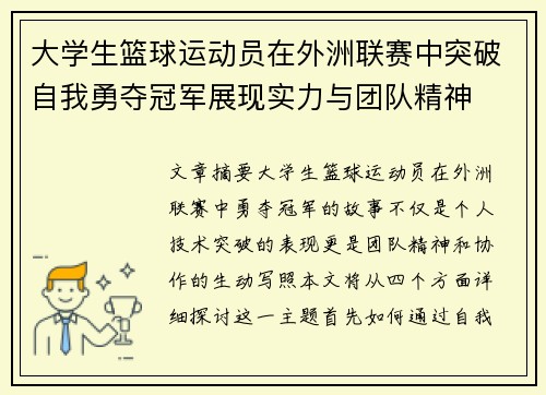 大学生篮球运动员在外洲联赛中突破自我勇夺冠军展现实力与团队精神