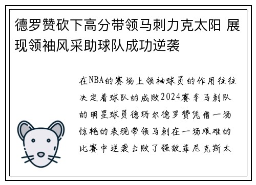 德罗赞砍下高分带领马刺力克太阳 展现领袖风采助球队成功逆袭