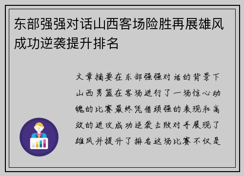 东部强强对话山西客场险胜再展雄风成功逆袭提升排名