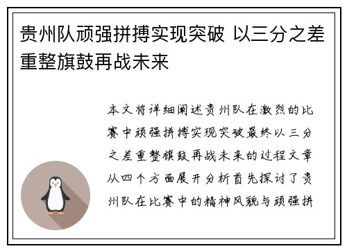 贵州队顽强拼搏实现突破 以三分之差重整旗鼓再战未来