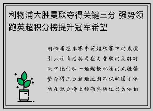 利物浦大胜曼联夺得关键三分 强势领跑英超积分榜提升冠军希望