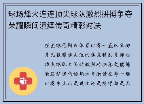 球场烽火连连顶尖球队激烈拼搏争夺荣耀瞬间演绎传奇精彩对决